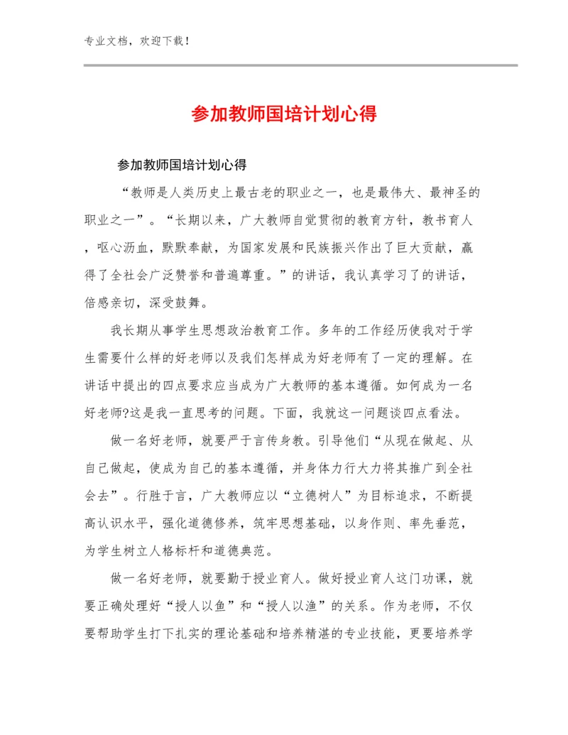 最新参加教师国培计划心得优选范文23篇.docx