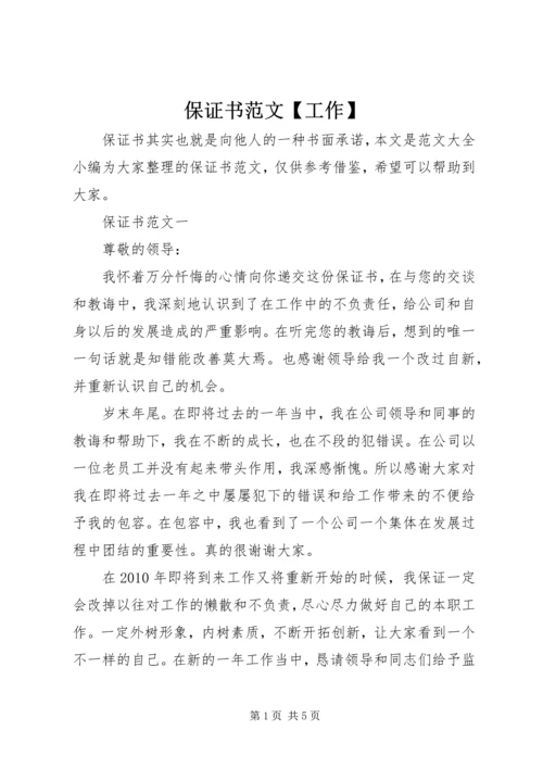 保证书范文【工作】 (2).docx