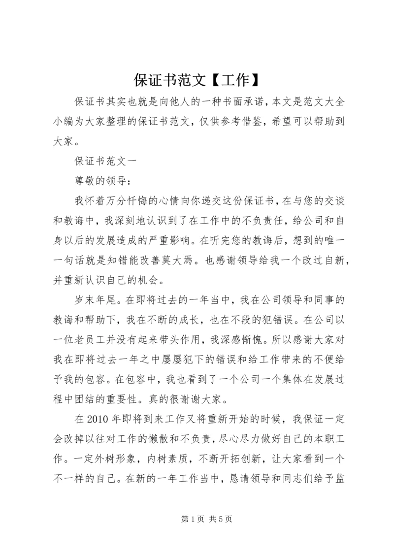 保证书范文【工作】 (2).docx