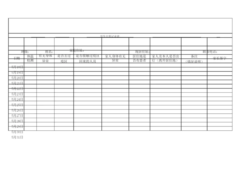 学生14天体温检测记录表(1).docx