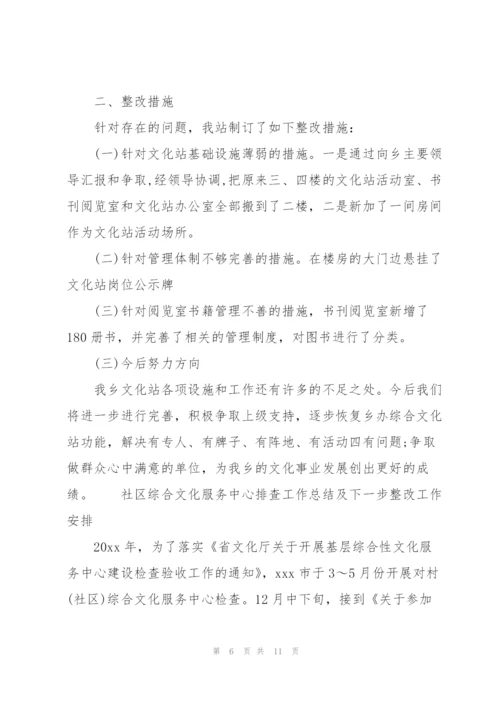 社区综合文化服务中心排查工作总结及下一步整改工作安排.docx