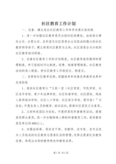 社区教育工作计划 (3).docx