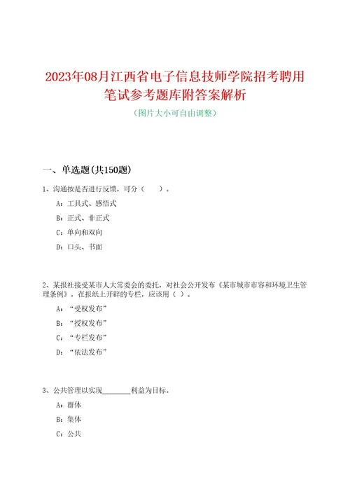 2023年08月江西省电子信息技师学院招考聘用笔试参考题库附答案解析