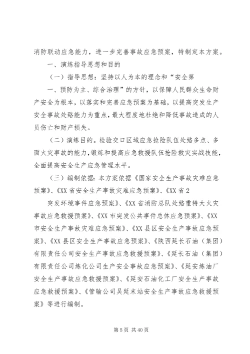 事故应急消防联动演练方案.docx