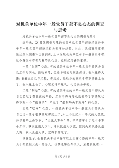 对机关单位中年一般党员干部不良心态的调查与思考.docx