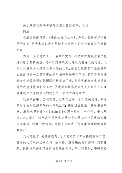 关于廉洁优秀演讲稿范文.docx