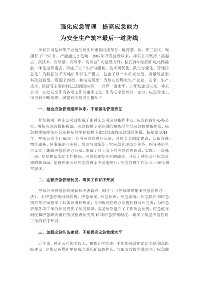 强化应急管理--提高应急能力.docx