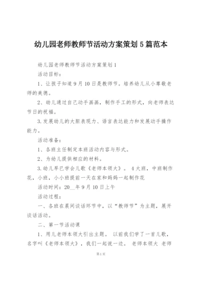 幼儿园老师教师节活动方案策划5篇范本.docx