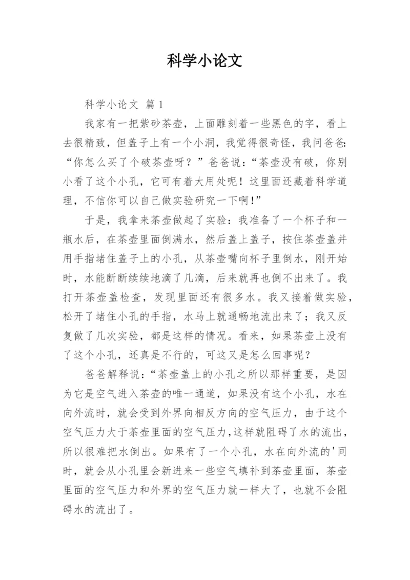 科学小论文.docx