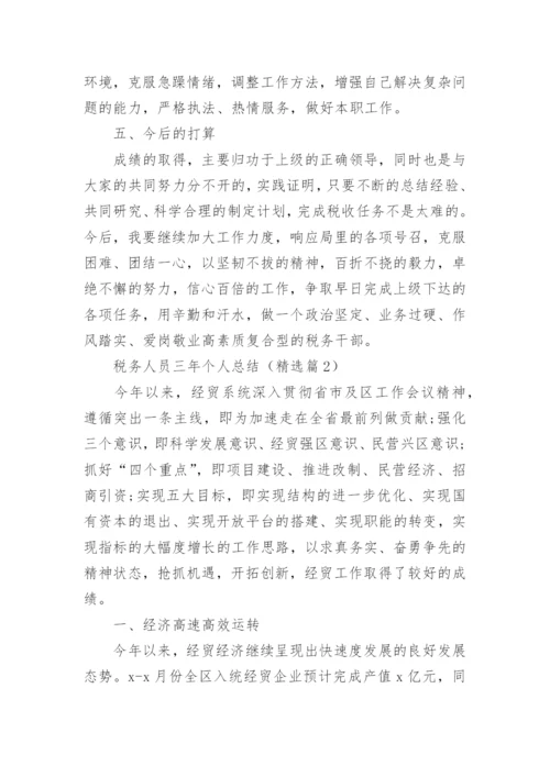 税务人员三年个人总结5篇.docx