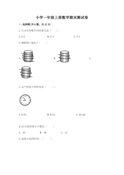 小学一年级上册数学期末测试卷附完整答案【网校专用】.docx