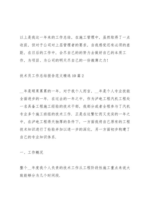 技术员工作总结报告范文10篇.docx