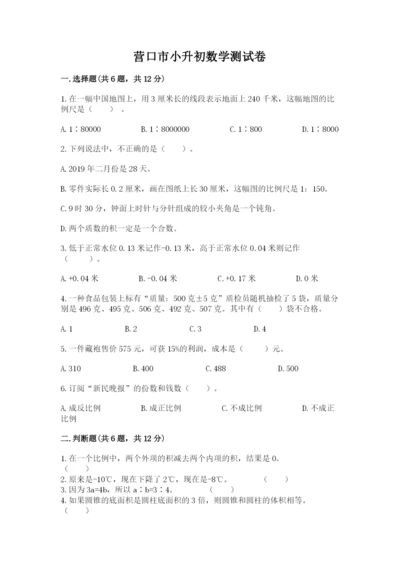 营口市小升初数学测试卷附答案.docx