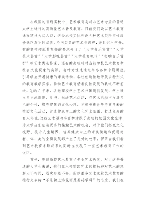 探讨普通高校艺术教育之我见的教育理论论文.docx