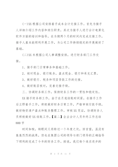 企业会计人员年终工作总结800字.docx