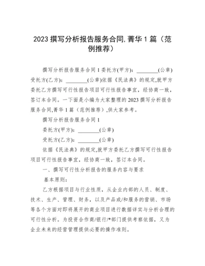 2023撰写分析报告服务合同,菁华1篇（范例推荐）.docx