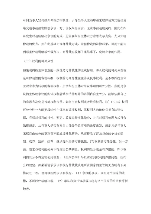 论民商事侵权纠纷的可仲裁性以可仲性标准为视角