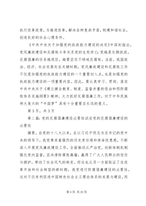 党的反腐倡廉建设的必要性.docx