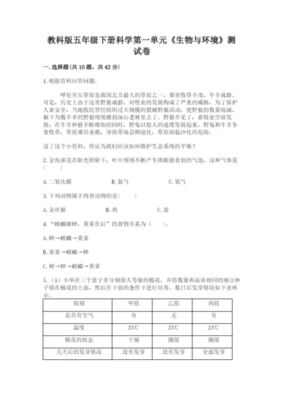 教科版五年级下册科学第一单元《生物与环境》测试卷精品（满分必刷）.docx