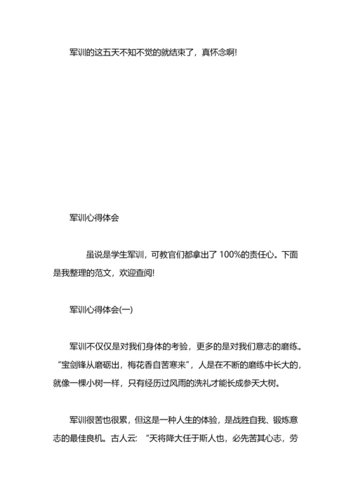 军训心得体会：细品军训之苦.docx