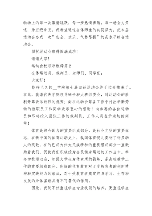 运动会校领导致辞（精选7篇）.docx