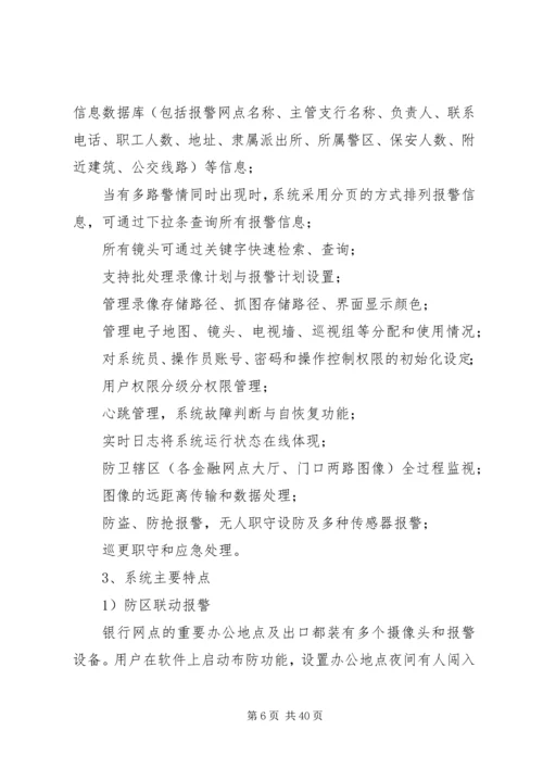 银行110联网报警系统建设方案 (6).docx