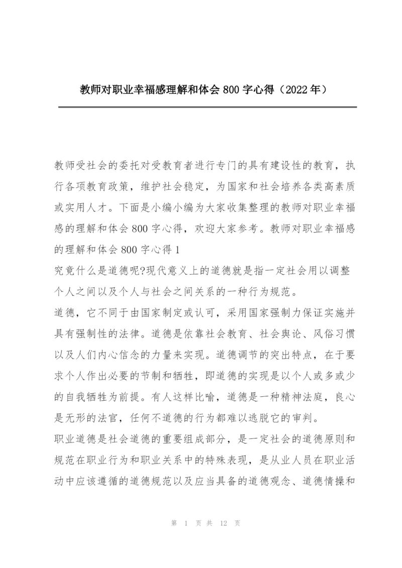 教师对职业幸福感理解和体会800字心得（2022年）.docx