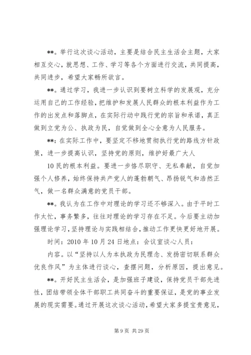 以人为本,执政为民民主生活会谈心记录.docx