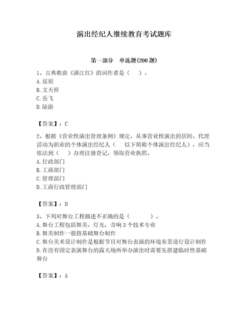 演出经纪人继续教育考试题库带答案（黄金题型）