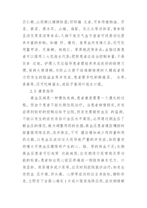高血压患者护理毕业论文范文.docx