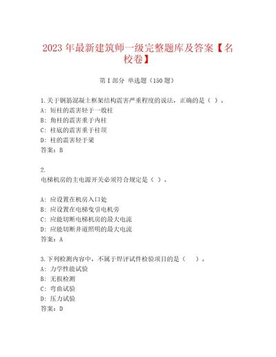 2023年最新建筑师一级完整题库及答案名校卷