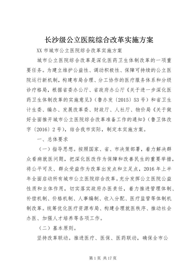 长沙级公立医院综合改革实施方案 (3).docx