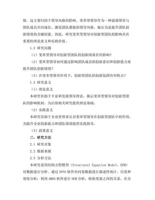 变革型领导对创新型团队的影响