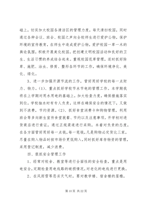 总务主任工作计划 (2).docx