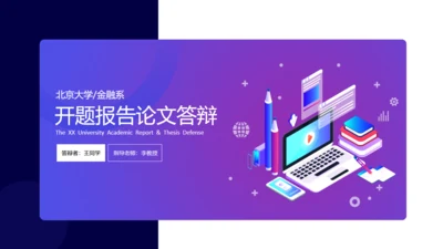 开题报告论文答辩通用PPT模板