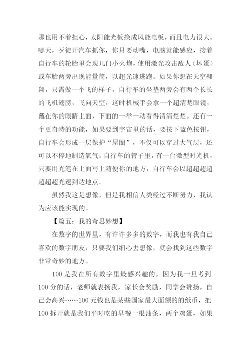 作文我的奇思妙想.docx