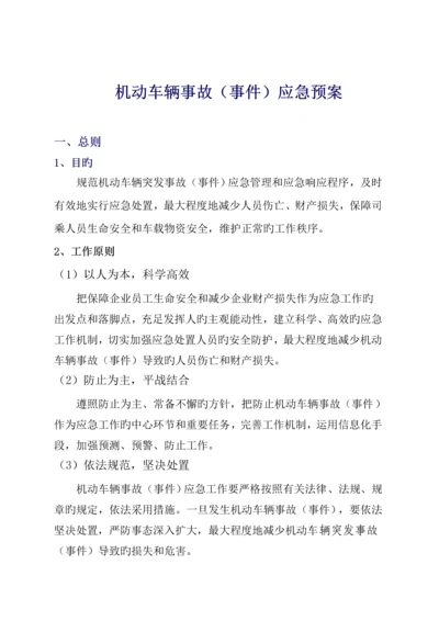 车辆应急预案.docx