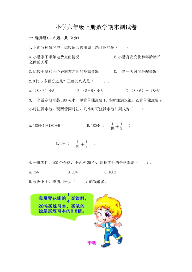 小学六年级上册数学期末测试卷及参考答案【综合卷】.docx