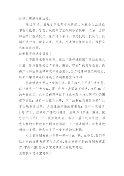 法制教育进课堂简报_1.docx