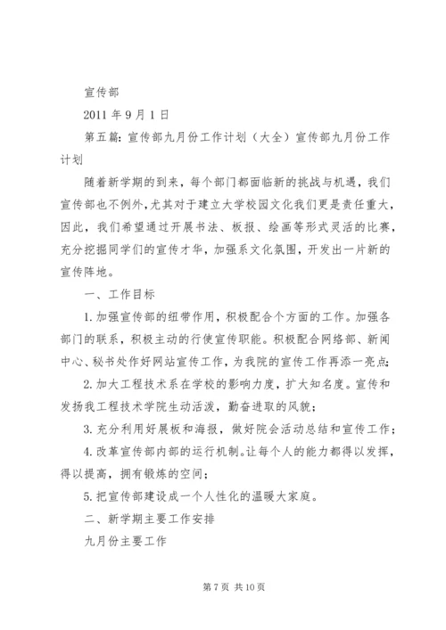 经济管理学院青年志愿者协会宣传部九月份计划.docx