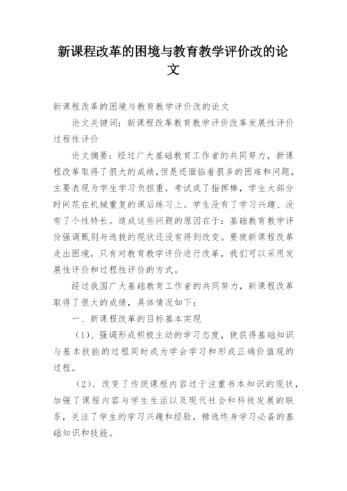 新课程改革的困境与教育教学评价改的论文.docx