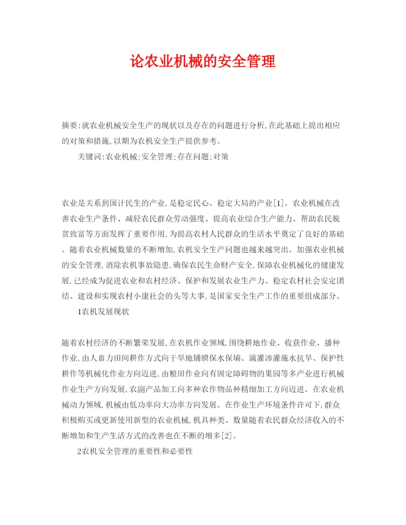 【精编】《安全管理论文》之论农业机械的安全管理.docx