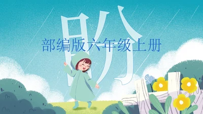 部编版六年级上册盼课件PPT模板