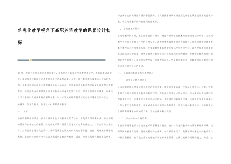 信息化教学视角下高职英语教学的课堂设计初探.docx