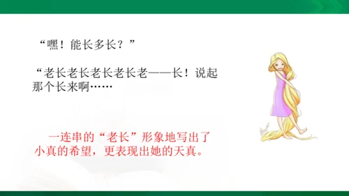部编版三下语文第五单元第16课小真的长头发课件