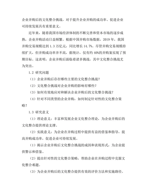 企业并购后的文化整合挑战
