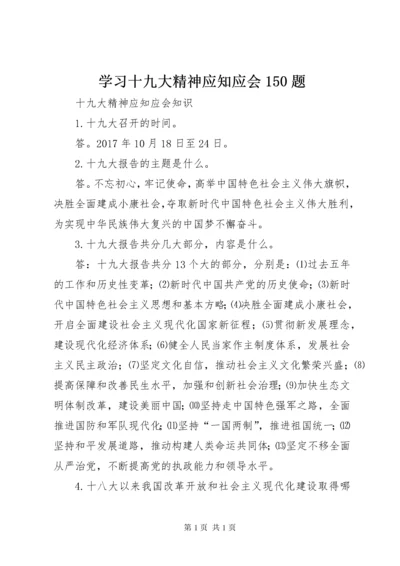 学习十九大精神应知应会150题 (5).docx