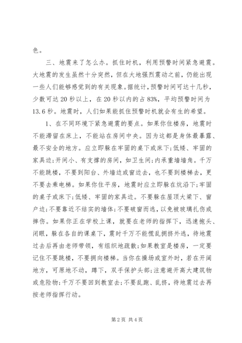 关于防震减灾的演讲稿.docx