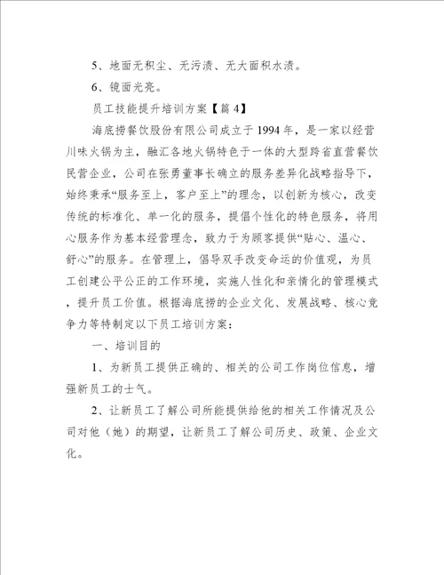 员工技能提升培训方案万能版