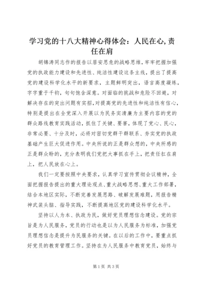 学习党的十八大精神心得体会：人民在心,责任在肩.docx